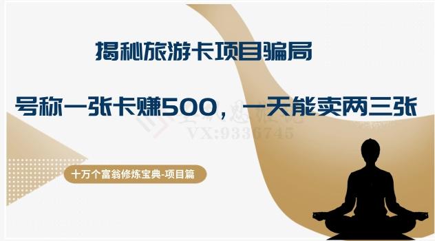 十万个富翁修炼宝典之5.揭秘旅游卡项目骗局，号称“一张卡赚500，一天能卖两三张”-巅峰资源网