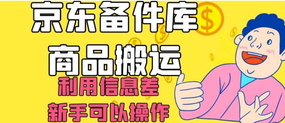 京东备件库商品搬运，利用信息差，新手可以操作日入200+【揭秘】-巅峰资源网