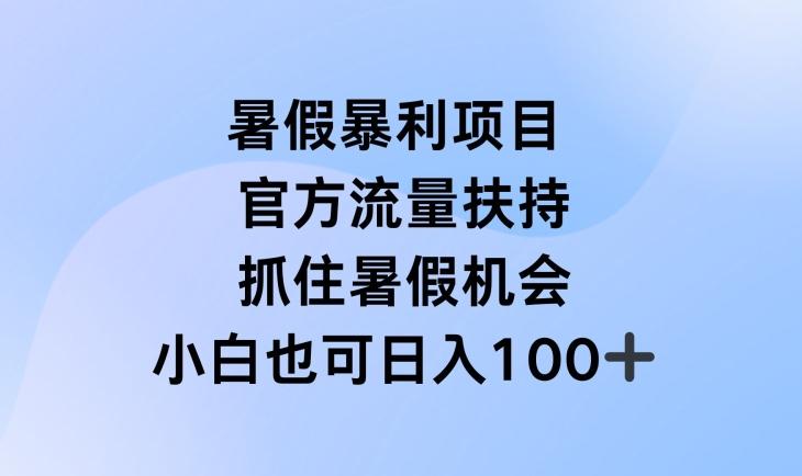 暑假暴利直播项目，官方流量扶持，把握暑假机会【揭秘】-巅峰资源网