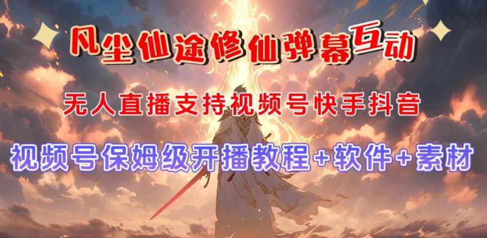 视频号无人直播修仙养成类弹幕互动，游戏玩法多，吸金能力强，自带流量加成-巅峰资源网