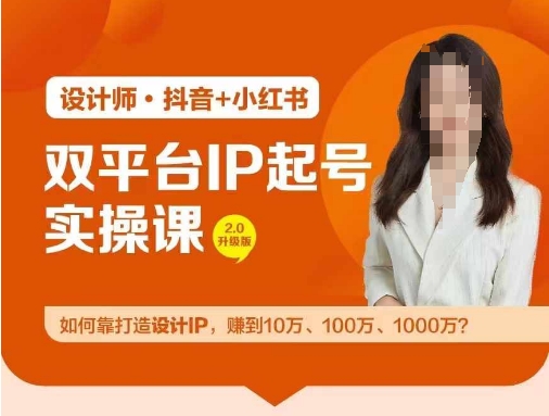 双平台IP起号实操营，教你如何靠打造设计IP，赚到10万、100万、1000万?-巅峰资源网
