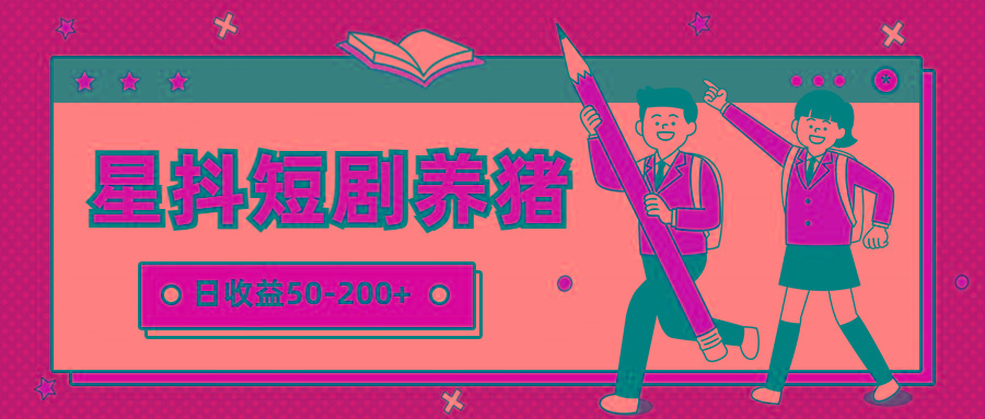 星抖短剧养猪，闲鱼出售金币，日收益50-200+，零成本副业项目-巅峰资源网