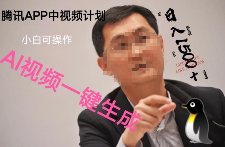 蓝海项目腾讯APP中视频计划，AI一键制作，刷爆流量分成收益，日搞1500+-巅峰资源网