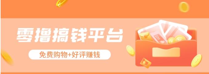 零撸搞钱平台，免费领东西+好评赚钱，新手日赚三五十问题不大。-巅峰资源网