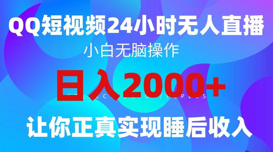 (9847期)2024全新蓝海赛道，QQ24小时直播影视短剧，简单易上手，实现睡后收入4位数-巅峰资源网