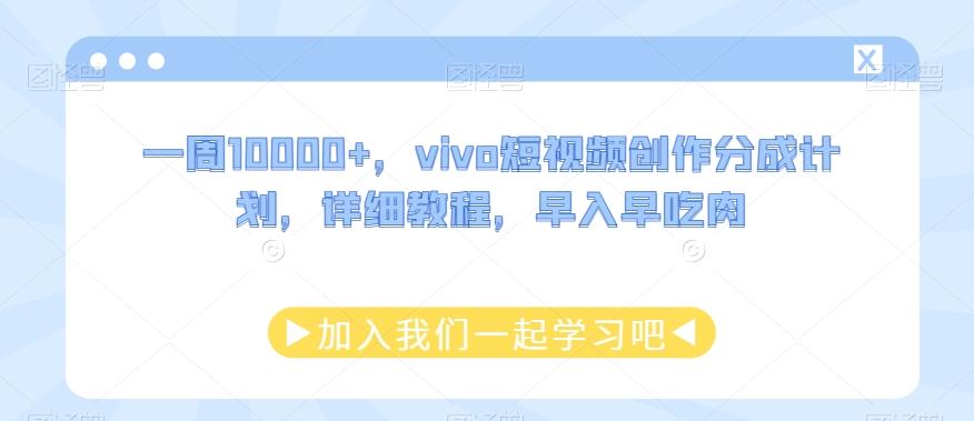 一周10000+，vivo短视频创作分成计划，详细教程，早入早吃肉-巅峰资源网