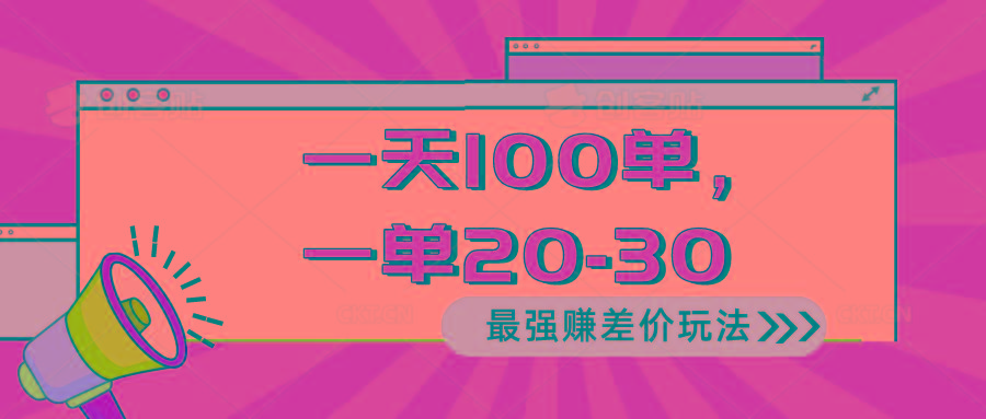 2024 最强赚差价玩法，一天 100 单，一单利润 20-30，只要做就能赚，简…-巅峰资源网