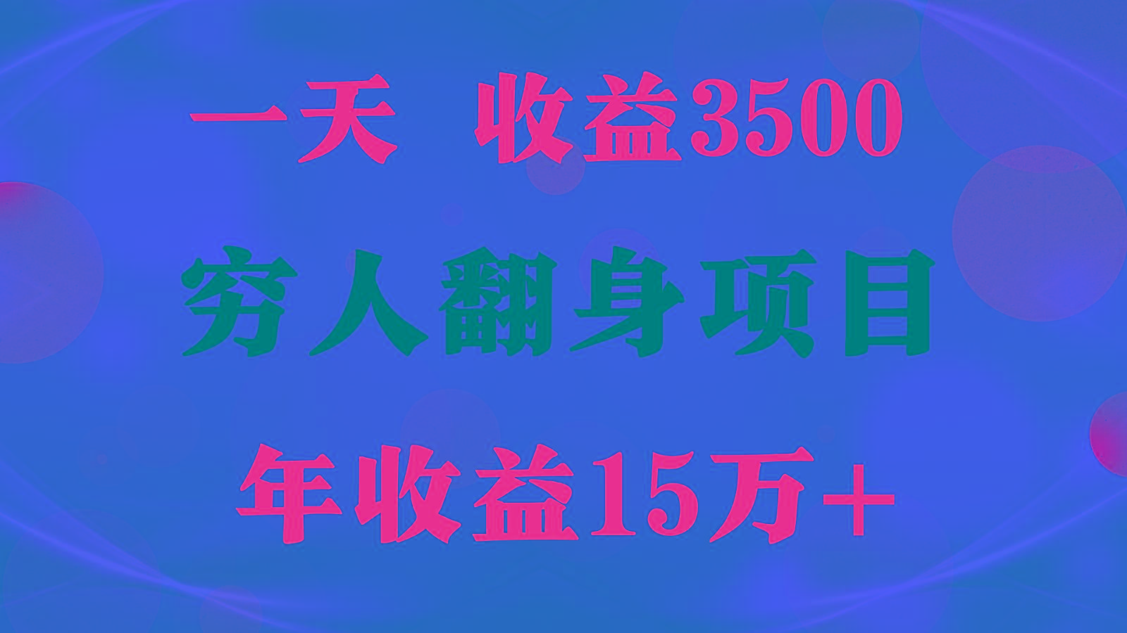 1天收益3500，一个月收益10万+ , 穷人翻身项目!-巅峰资源网
