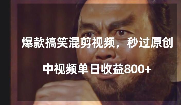 爆款搞笑混剪视频，百分百过原创，单日中视频播放收益800+【揭秘】-巅峰资源网