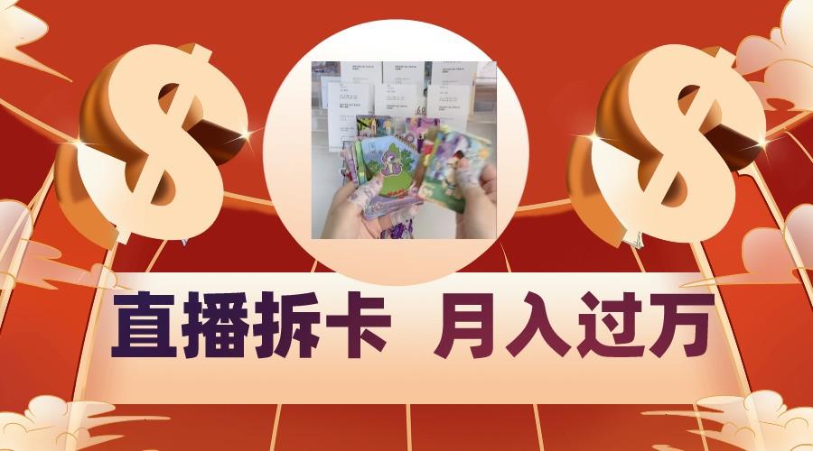 偏门直播方式直播拆卡，年轻人的收割机，月入过万！-巅峰资源网