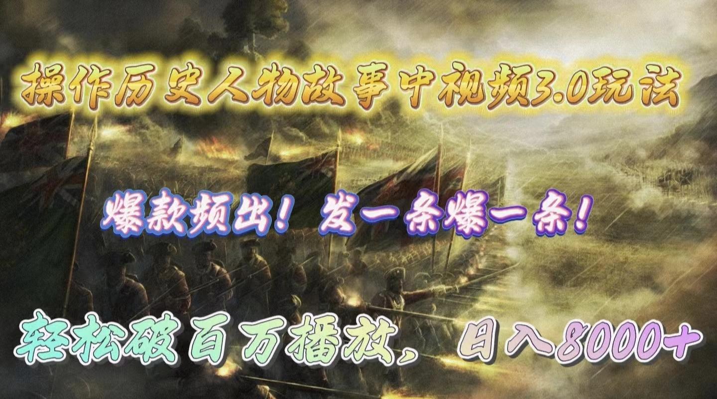 (9961期)操作历史人物故事中视频3.0玩法，发一条爆一条！轻松破百万播放，日入8000+-巅峰资源网