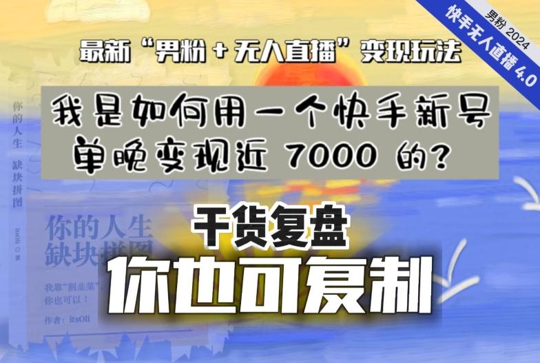 【纯干货复盘】我是如何用一个快手新号单晚变现近 7000 的？最新“男粉+无人直播”变现玩法-巅峰资源网