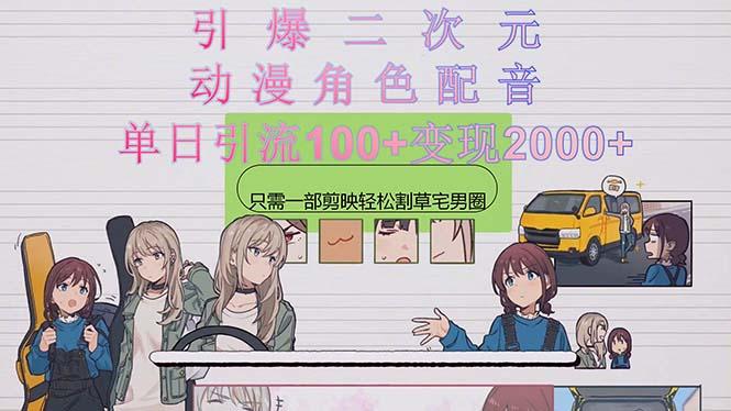 引爆二次元，用动漫角色配音割草宅男圈，只需一个剪映，轻松一天引流10...-巅峰资源网