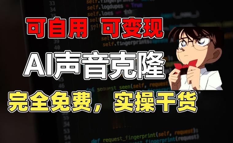 1分钟素材克隆出完美声音，秒杀市面所有配音软件，完全免费，实操干货+变现教程【揭秘】-巅峰资源网