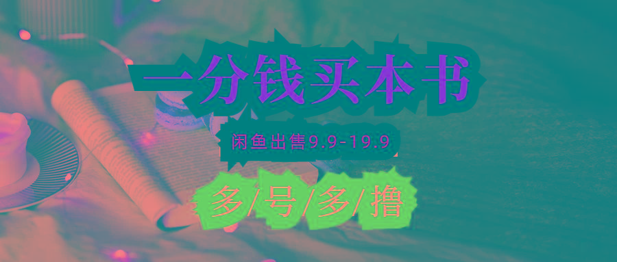 (9695期)每天花1分钱买一本书，闲鱼出售9.9-19.9不等，多账号多撸 新手小白均可操作-巅峰资源网