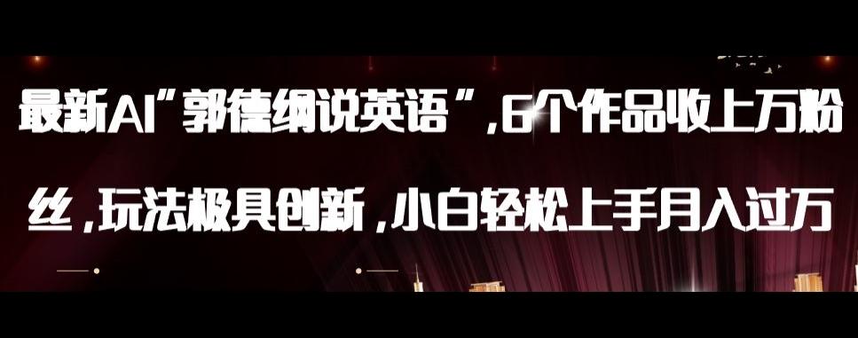 最新AI郭德纲说英语，玩法极具创新，小白轻松上手月入过万【揭秘】-巅峰资源网