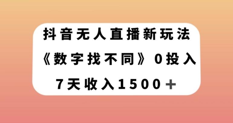 抖音无人直播新玩法，数字找不同，7天收入1500+【揭秘】-巅峰资源网