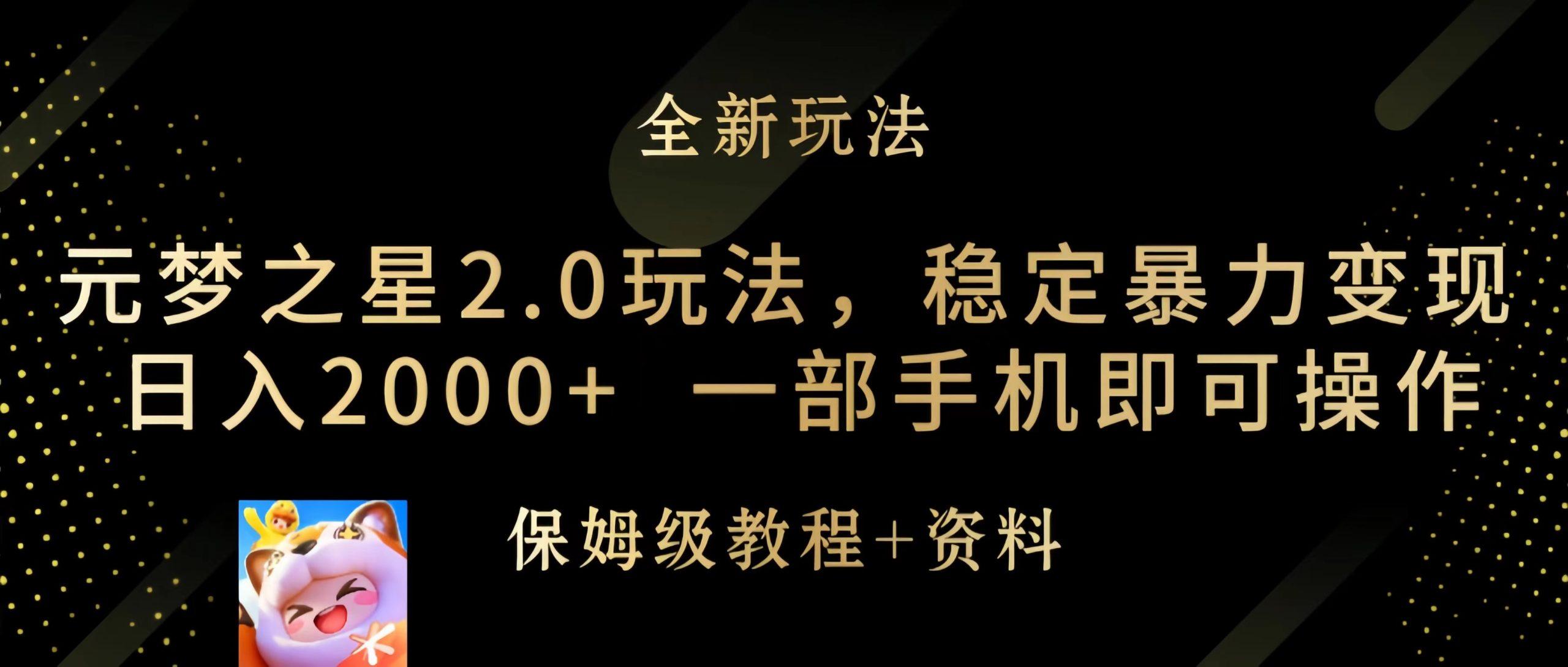 (9544期)元梦之星2.0玩法，稳定暴力变现，日入2000+，一部手机即可操作-巅峰资源网