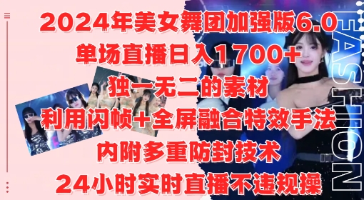 2024年美女舞团加强版6.0，单场直播日入1.7k，利用闪帧+全屏融合特效手法，24小时实时直播不违规操【揭秘】-巅峰资源网