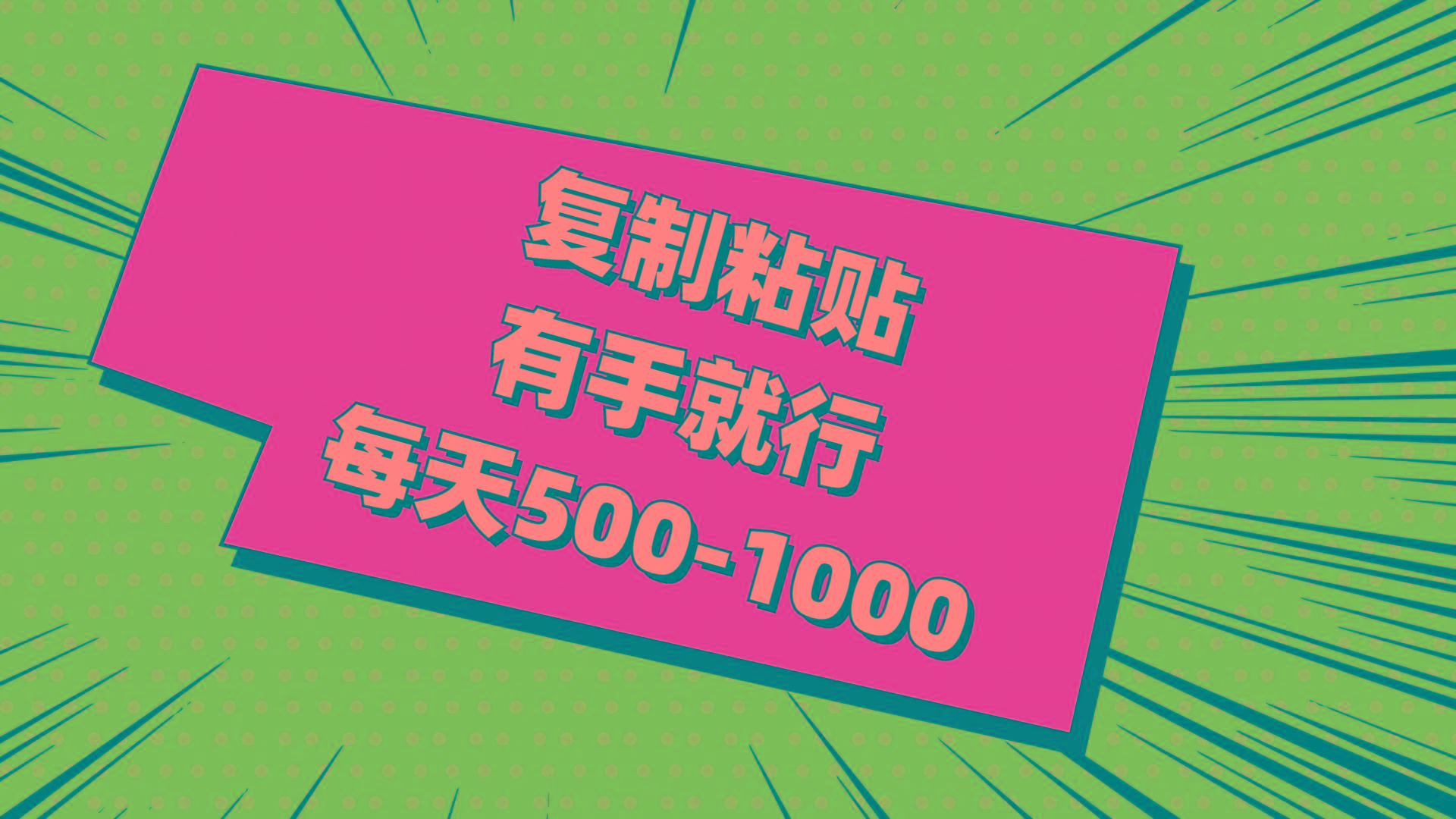复制粘贴，有手就行，每天500-1000-巅峰资源网