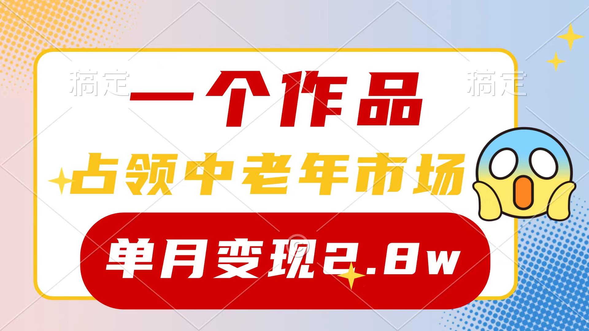 (10037期)一个作品，占领中老年市场，新号0粉都能做，7条作品涨粉4000+单月变现2.8w-巅峰资源网