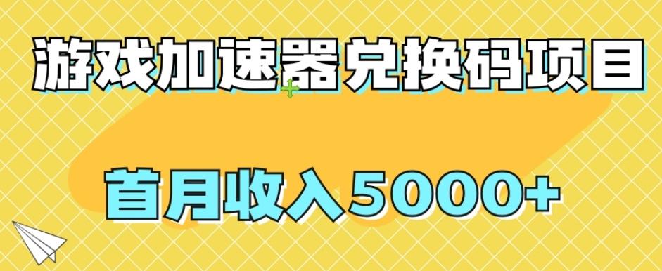 【全网首发】游戏加速器兑换码项目，首月收入5000+【揭秘】-巅峰资源网