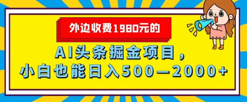 外面收费1980的，AI头条掘金项目，小白也能日入500—2000+-巅峰资源网
