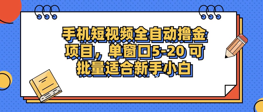 手机短视频掘金项目，单窗口单平台5-20 可批量适合新手小白-巅峰资源网