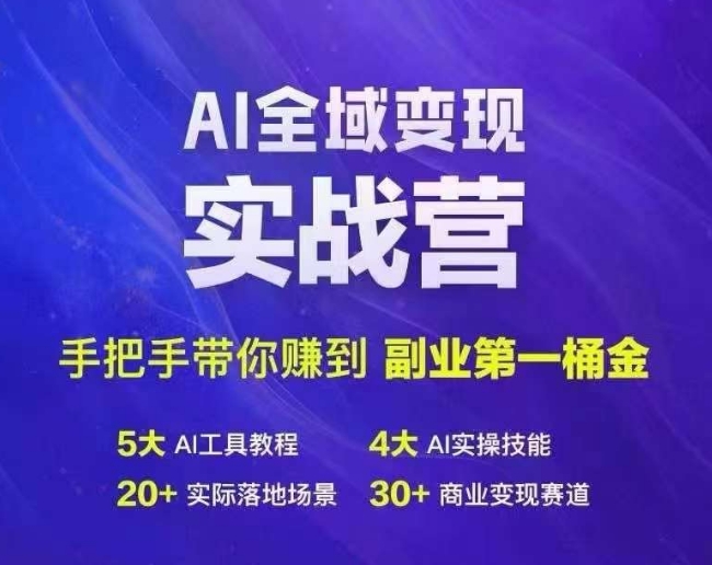Ai全域变现实战营，手把手带你赚到副业第1桶金-巅峰资源网