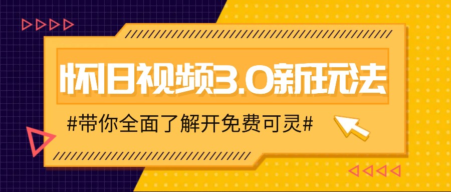怀旧视频3.0新玩法，穿越时空怀旧视频，三分钟传授变现诀窍【附免费可灵】-巅峰资源网