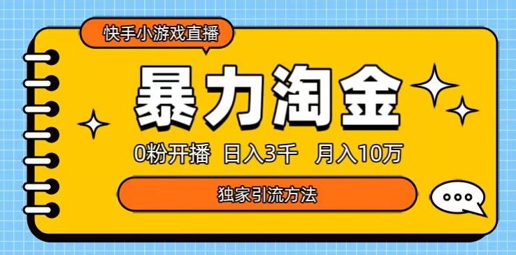 快手小游戏直播3.0玩法，0粉开播，暴力掘金，日入3000+-巅峰资源网
