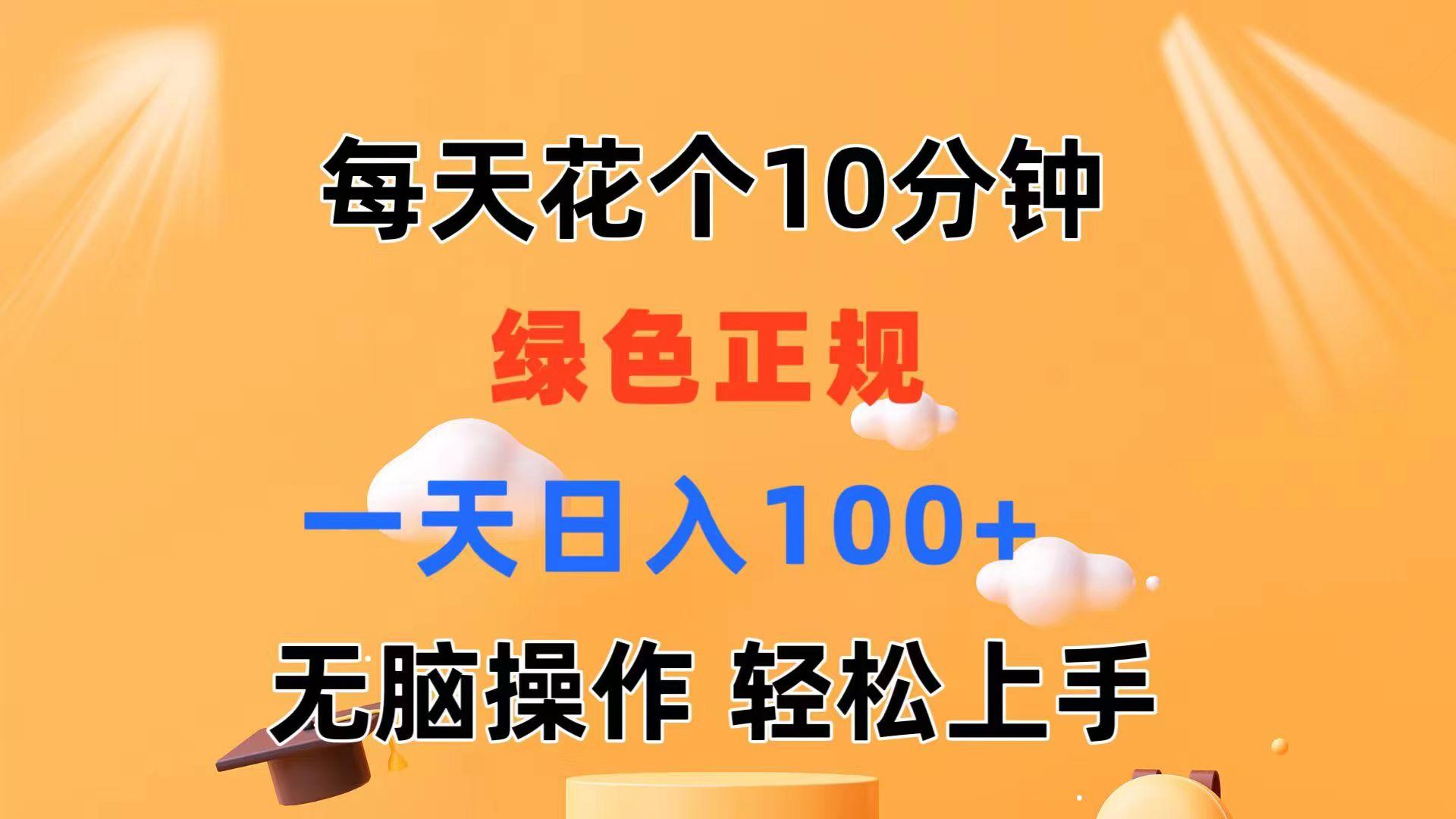 每天10分钟 发发绿色视频 轻松日入100+ 无脑操作 轻松上手-巅峰资源网