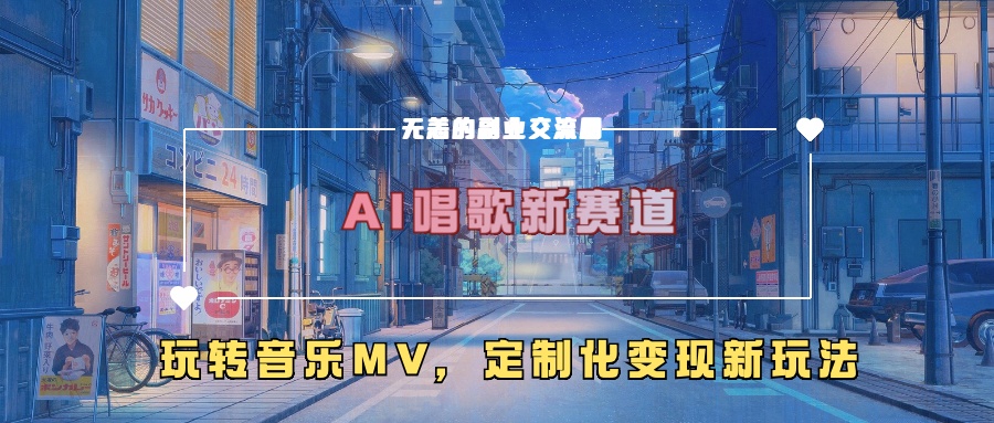 AI唱歌新赛道，玩转音乐mv，定制化变现新玩法-巅峰资源网
