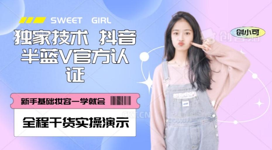 【独家发布】抖音半蓝V官方免费认证技术，全程干货实操演示【揭秘】-巅峰资源网