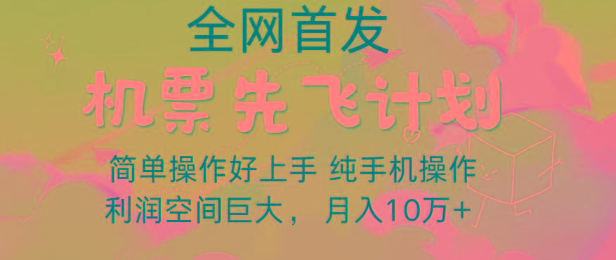 里程积分兑换机票售卖，团队实测做了四年的项目，纯手机操作，小白兼职月入10万+-巅峰资源网