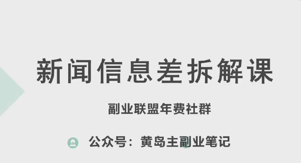 黄岛主·新赛道新闻信息差项目拆解课，实操玩法一条龙分享给你-巅峰资源网