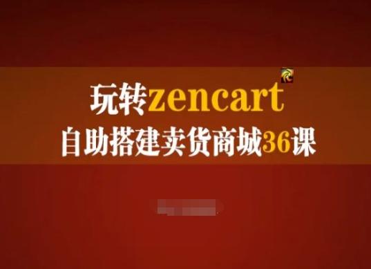 玩转zencart自助搭建卖货商城36课，zencart外贸建站完全实操手册-巅峰资源网