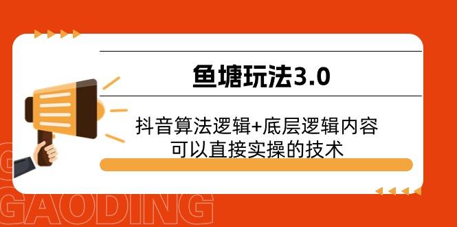 鱼塘玩法3.0：抖音算法逻辑+底层逻辑内容，可以直接实操的技术-巅峰资源网