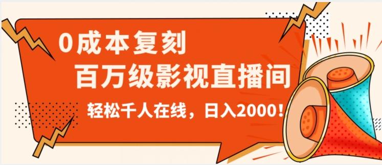 价值9800！0成本复刻抖音百万级影视直播间！轻松千人在线日入2000【揭秘】-巅峰资源网