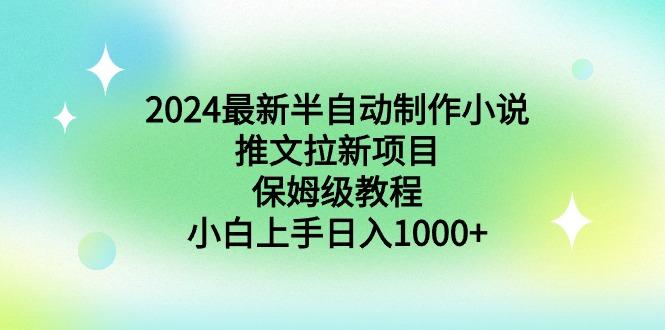 2024最新半自动制作小说推文拉新项目，保姆级教程，小白上手日入1000+-巅峰资源网