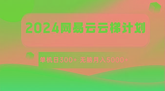 2024网易云云梯计划 单机日300+ 无脑月入5000+-巅峰资源网