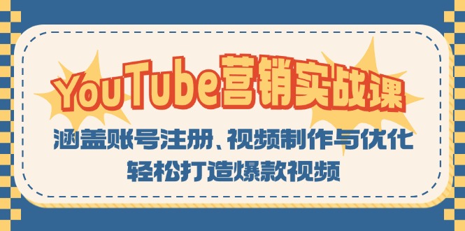 YouTube-营销实战课：涵盖账号注册、视频制作与优化，轻松打造爆款视频-巅峰资源网