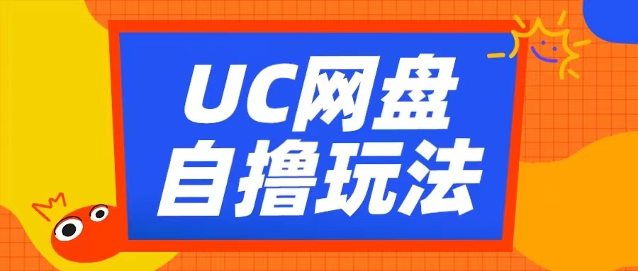 UC网盘自撸拉新玩法，利用云机无脑撸收益，2个小时到手3张【揭秘】-巅峰资源网