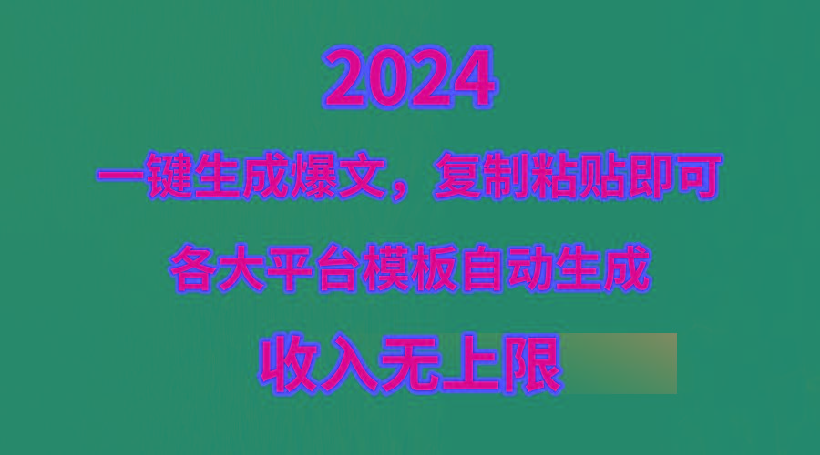 (9940期)4月最新爆文黑科技，套用模板一键生成爆文，无脑复制粘贴，隔天出收益，…-巅峰资源网