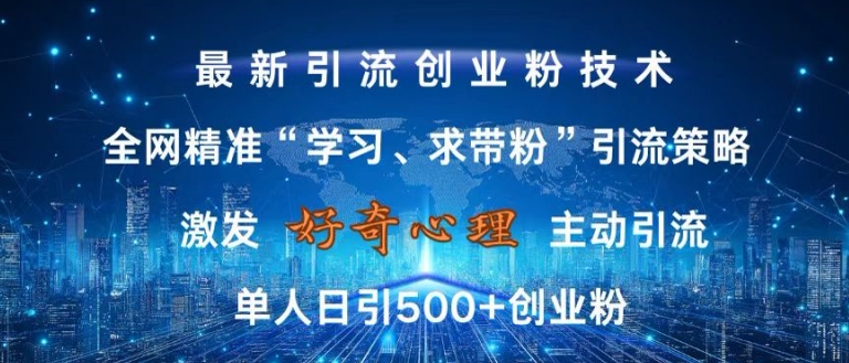 激发好奇心，全网精准‘学习、求带粉’引流技术，无封号风险，单人日引500+创业粉【揭秘】-巅峰资源网