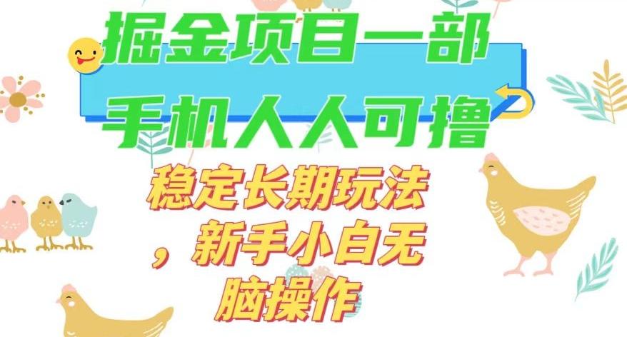 最新0撸小游戏掘金单机日入50-100+稳定长期玩法，新手小白无脑操作【揭秘】-巅峰资源网