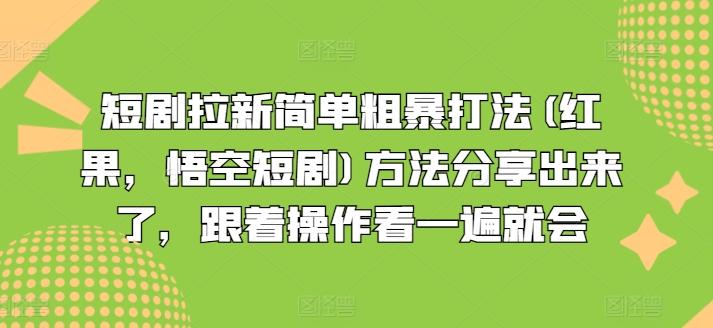 短剧拉新简单粗暴打法(红果，悟空短剧)方法分享出来了，跟着操作看一遍就会-巅峰资源网
