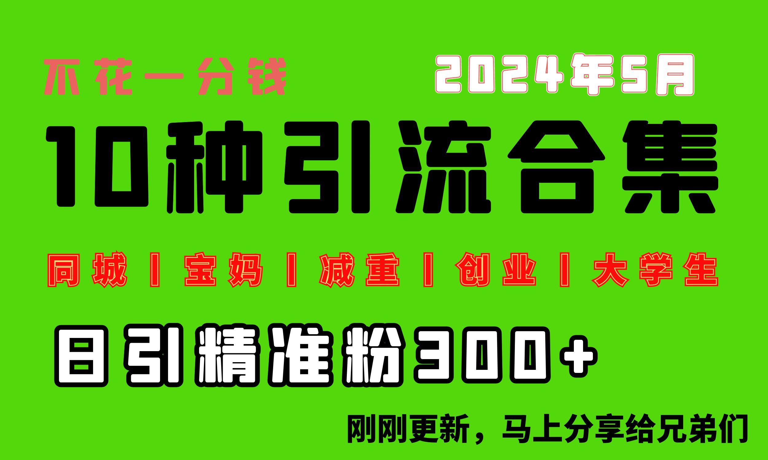 0投入，每天搞300+“同城、宝妈、减重、创业、大学生”等10大流量！-巅峰资源网