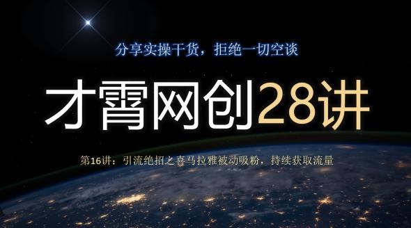 才霄网创28讲第16讲：引流绝招之喜马拉雅被动吸粉，持续获取流量-巅峰资源网
