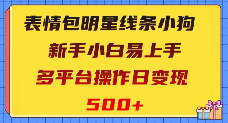 表情包明星线条小狗，新手小白易上手，多平台操作日变现500+【揭秘】-巅峰资源网